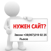 Создание сайта визитки,интернет магазина во Львове, у Львові
