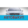 Автовыкуп, срочный выкуп авто быстро и дорого.