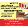 Евро окна-двери . Жалюзи. Гаражные ворота