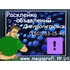Расклейка объявлений Днепропетровск