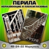 Ограждения, перила, поручни из нержавеющей