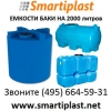 Емкость 2000 литров пластиковая бак танк 2 тон