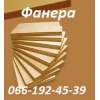 Фанера влагостойкая, ламинированная 1250х2500, 1500х3000мм.
