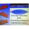! ! ! АВТОВЫКУП. . ! ! ! ! БЫСТРО ВЫКУПИМ ВАШ