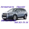 Запчасти Шевроле Каптива Chevrolet Captiva