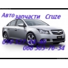 Запчасти Шевроле Круз Chevrolet Cruze