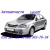 Запчасти Шевроле Лацетти Chevrolet Lacetti