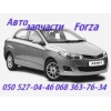 Запчасти Заз Форза Zaz Forza Наличие