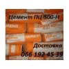 Цемент продажа. Доставка.