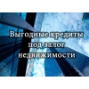 Частный займ, частный кредит под залог недвижимости в гривне