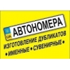 Номерные знаки - официально, гарантия качества