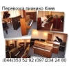Перевозка пианино Киев от 400гр. (044) 353-52-92. Профессиональн