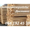 Пиломатериалы продажа и доставка.