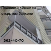 Подшивка крыши на открытом балконе. Киев