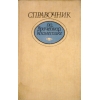книга Справочник по врачебной косметике.