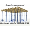 Продажа и аренда опалубки. Опалубка перекрытий.