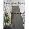 Устройство стяжки пола на балконе. Ремонт цементного пола. Киев