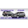 Запчасти Шевроле Орландо Chevrolet Orlando
